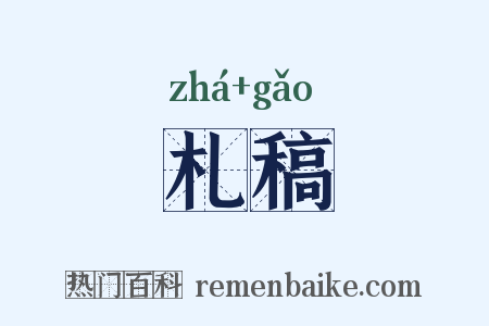 札稿是什么意思的图片